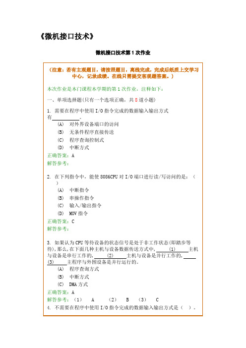 微机接口技术 本科  期末考模拟卷资料答案 西南交通大学