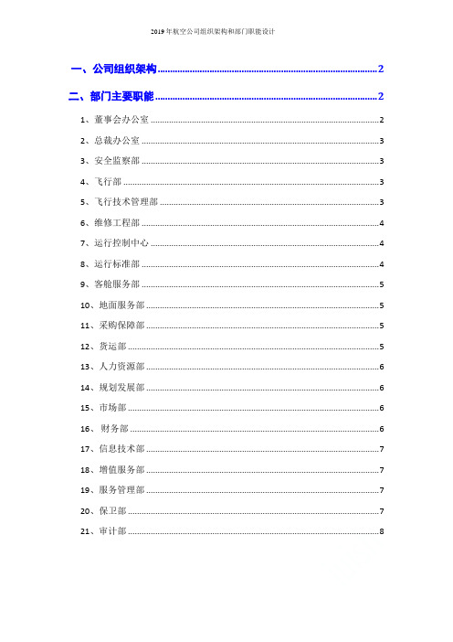 2019年航空公司组织架构和部门职能设计