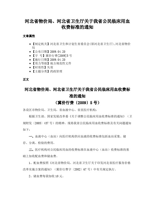 河北省物价局、河北省卫生厅关于我省公民临床用血收费标准的通知