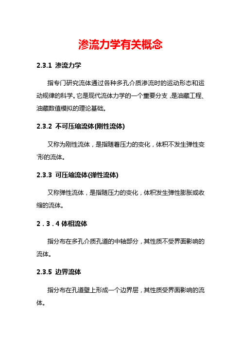 渗流力学有关概念要点doc资料