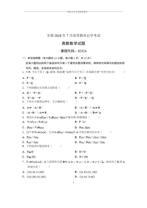 (全新整理)7月全国自考离散数学试卷及答案解析