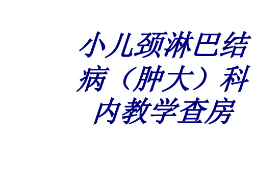 小儿颈淋巴结病(肿大)科内教学查房PPT培训课件