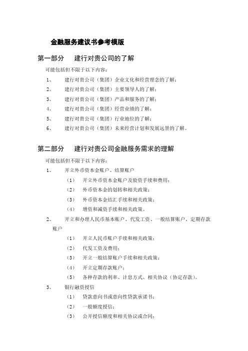 金融服务建议书参考模版