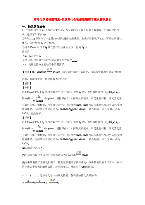 高考化学易错题精选-钠及其化合物推断题练习题及答案解析