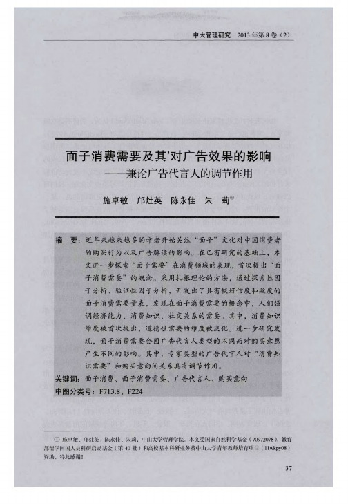 面子消费需要及其’对广告效果的影响——兼论广告代言人的调节作用