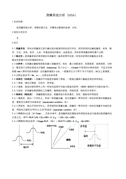 测量系统分析(MSA)