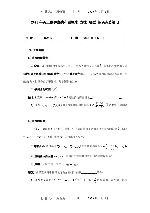 高三数学直线和圆概念 方法 题型 易误点总结七  试题