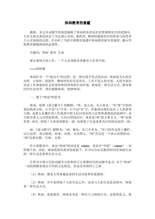 休闲教育的意蕴