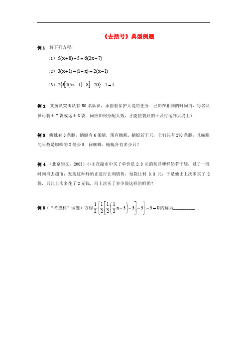 七年级数学上册 第三章 用字母表示数 3.5 去括号典型例题素材 (新版)苏科版