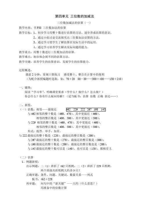 二年级下册数学教案-4.5三位数加减法的估算▏沪教版(1)