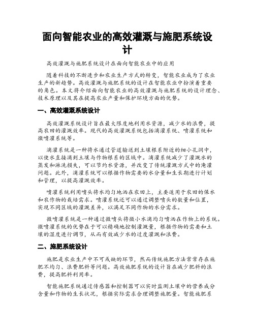 面向智能农业的高效灌溉与施肥系统设计