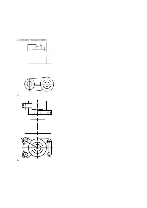 机械制图剖视图练习题(含答案)
