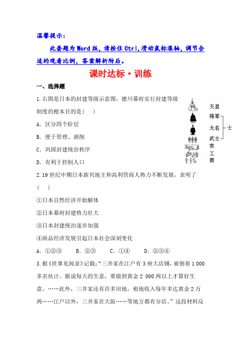 2013年高二历史课时达标训练8.1《从锁国走向开国的日本》(人教版选修1)