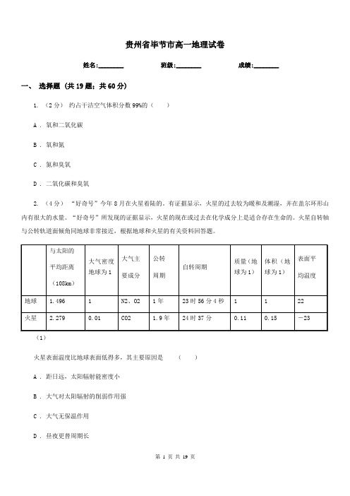 贵州省毕节市高一地理试卷