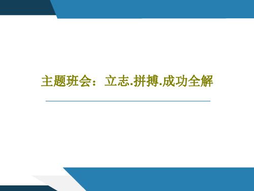 主题班会：立志.拼搏.成功全解共60页