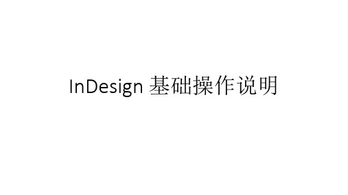 InDesign 基础操作说明