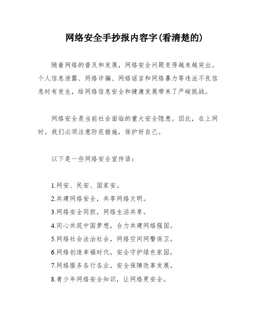 网络安全手抄报内容字(看清楚的)