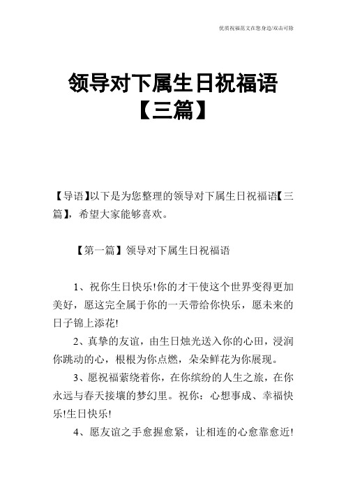 领导对下属生日祝福语【三篇】