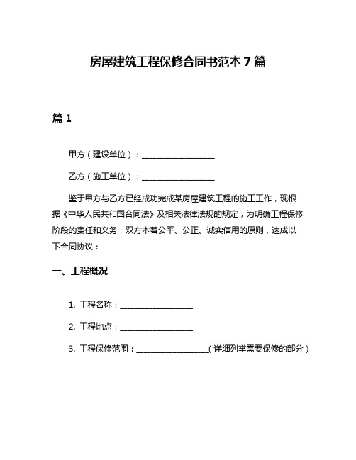 房屋建筑工程保修合同书范本7篇