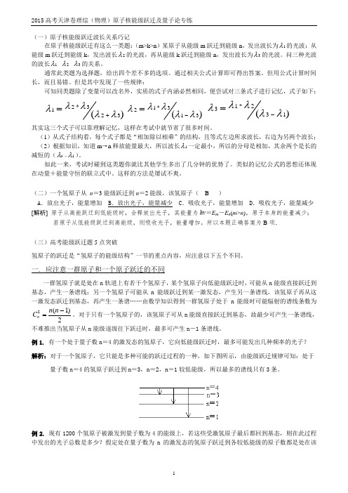 2015高考天津卷理综(物理)原子核能级跃迁及量子论专练