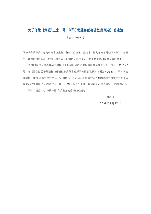 关于印发《规范三去一降一补有关业务的会计处理规定》