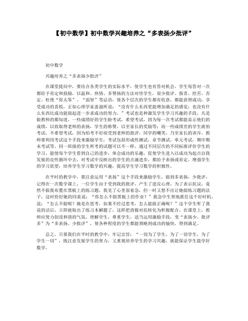 【初中数学】初中数学兴趣培养之“多表扬少批评”