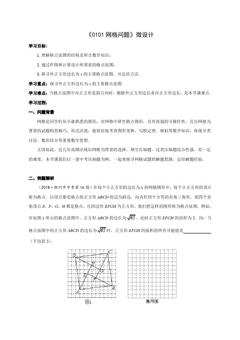 初中数学精品教案： 网格问题