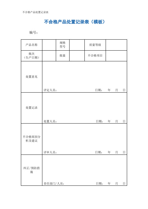 不合格产品处置记录表