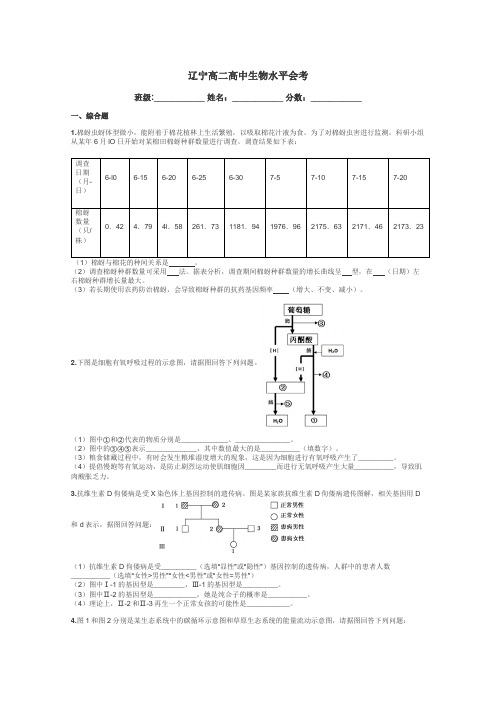 辽宁高二高中生物水平会考带答案解析
