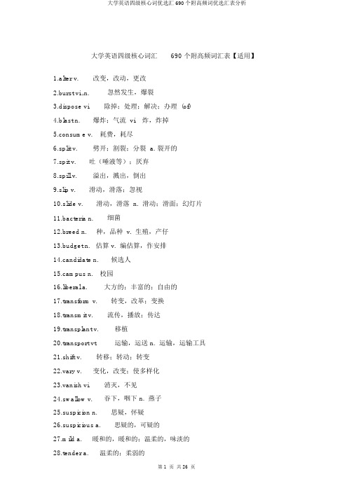 大学英语四级核心词优选汇690个附高频词优选汇表分析