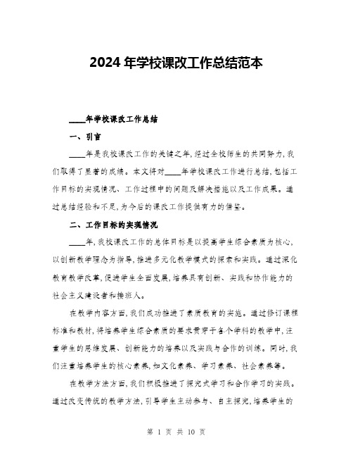 2024年学校课改工作总结范本(三篇)