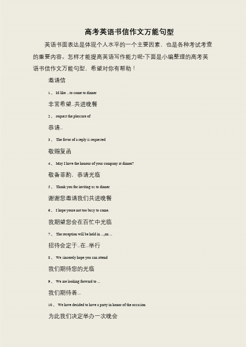 高考英语书信作文万能句型