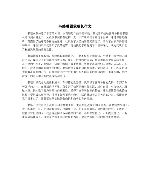 书籍引领我成长作文