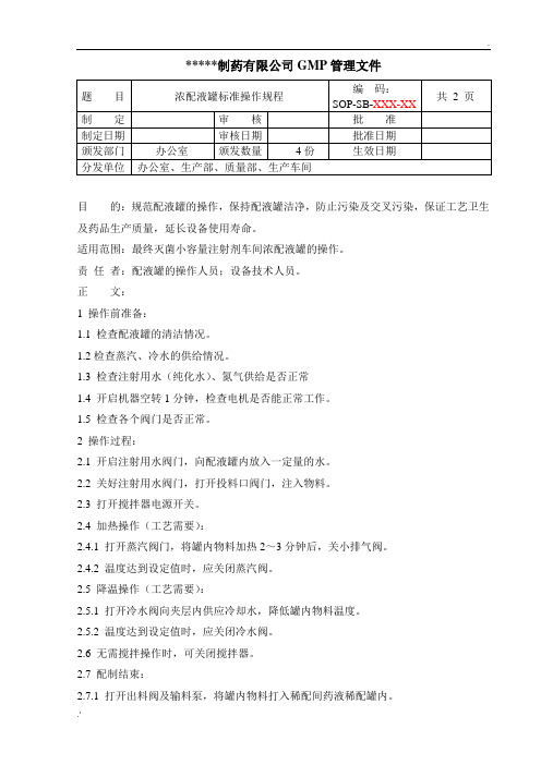 配液罐的标准操作规程