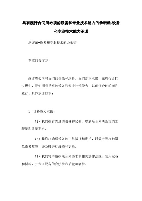 具有履行合同所必须的设备和专业技术能力的承诺函-设备和专业技术能力承诺