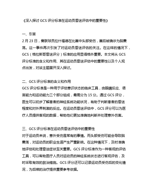 gcs评分标准昏迷 评估运动员