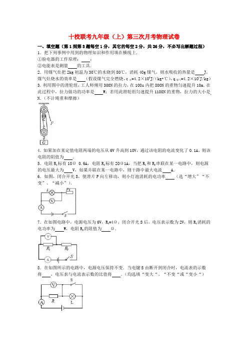 十校联考九年级物理上学期第三次月考试卷(含解析)新人教版