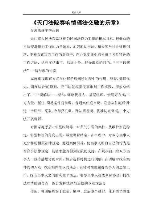 天门法院奏响情理法交融的乐章