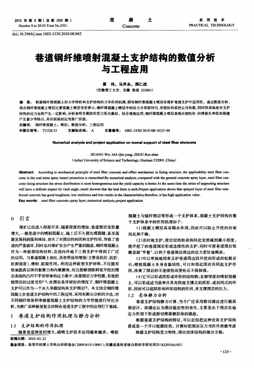 巷道钢纤维喷射混凝土支护结构的数值分析与工程应用