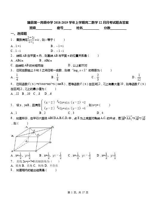 魏县第一高级中学2018-2019学年上学期高二数学12月月考试题含答案