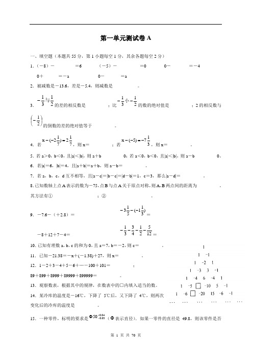 人教版七年级数学上册单元测试卷(打印版)