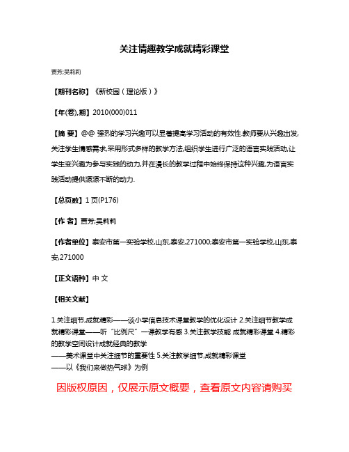 关注情趣教学成就精彩课堂