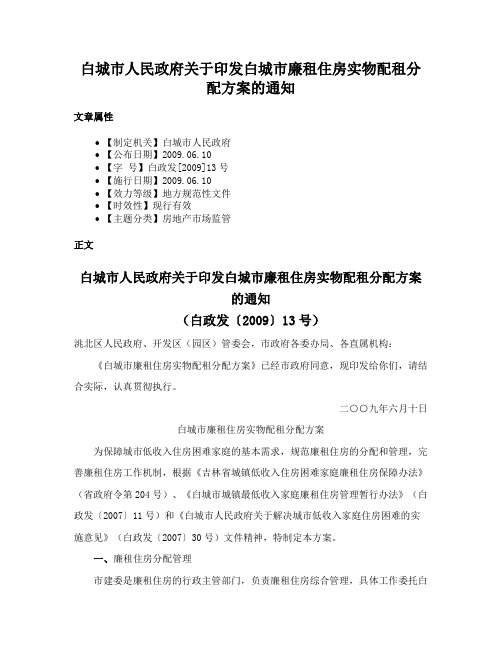 白城市人民政府关于印发白城市廉租住房实物配租分配方案的通知