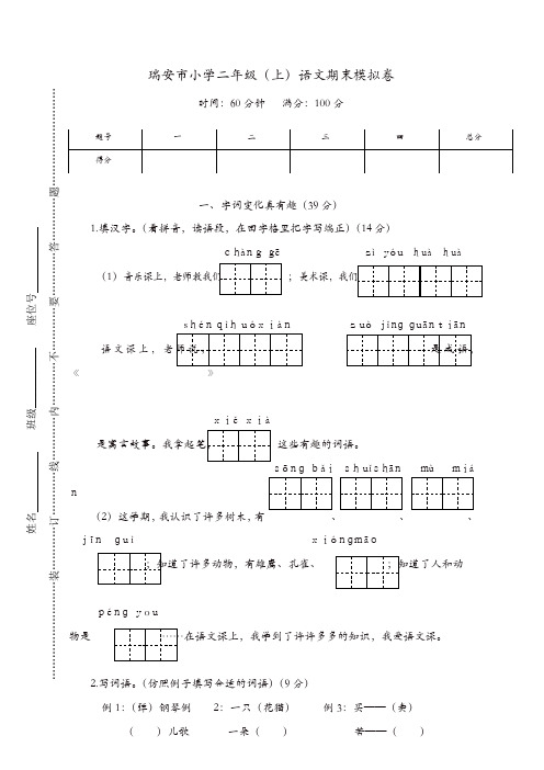 部编版瑞安市小学二年级语文上册期末模拟卷【精品】