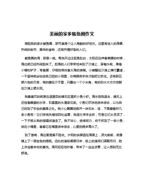 美丽的家乡鲅鱼圈作文