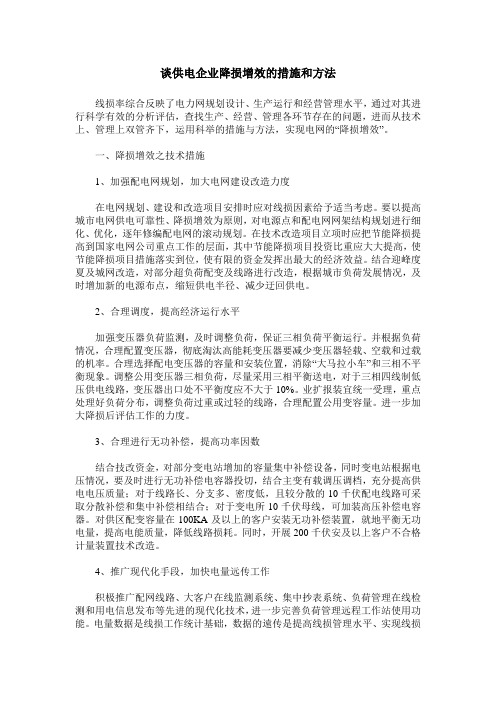 谈供电企业降损增效的措施和方法