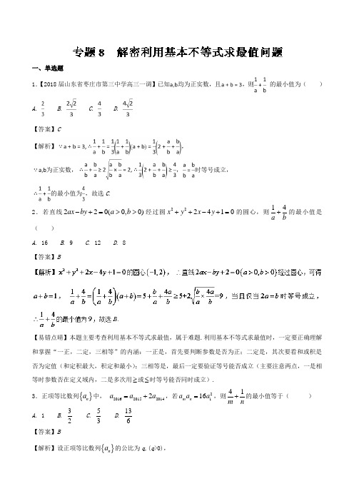 专题08 解密利用基本不等式求最值问题-2018版高人一筹之高三数学文二轮复习特色专题训练 含解析 精品