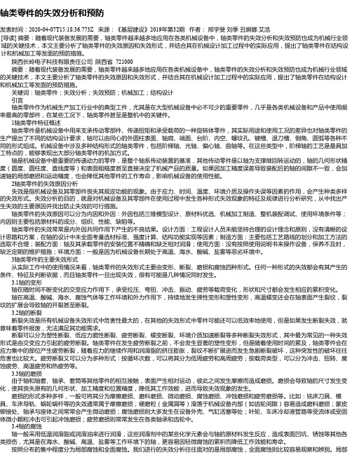 轴类零件的失效分析和预防