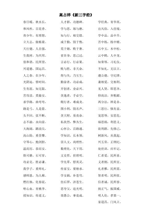 〖2021年整理〗高占祥《新三字经》