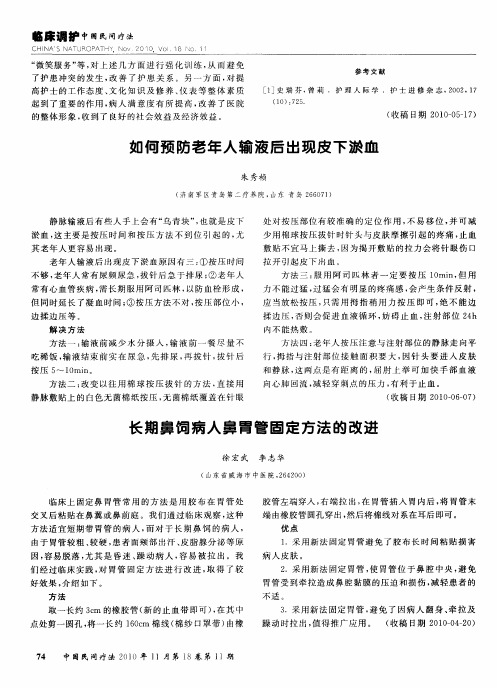 长期鼻饲病人鼻胃管固定方法的改进